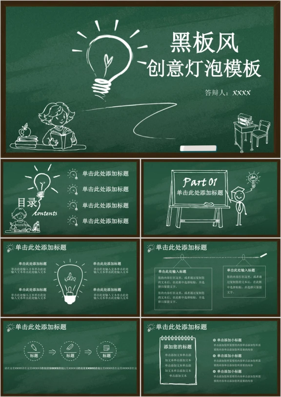 黑板风创意灯泡模板ppt