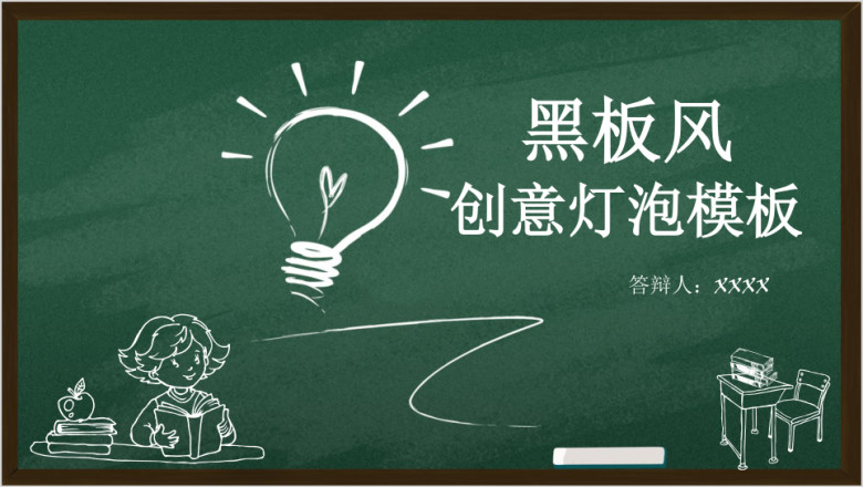黑板风创意灯泡模板ppt