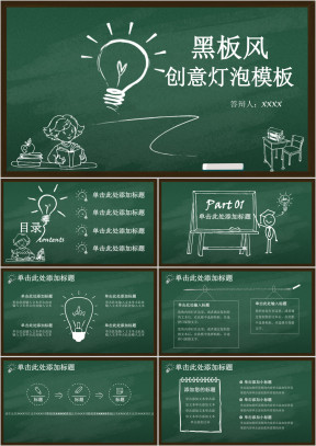 黑板风创意灯泡模板ppt