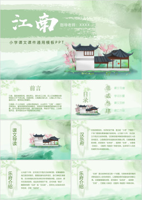 小学语文三年级《江南诗词》教育教学课件