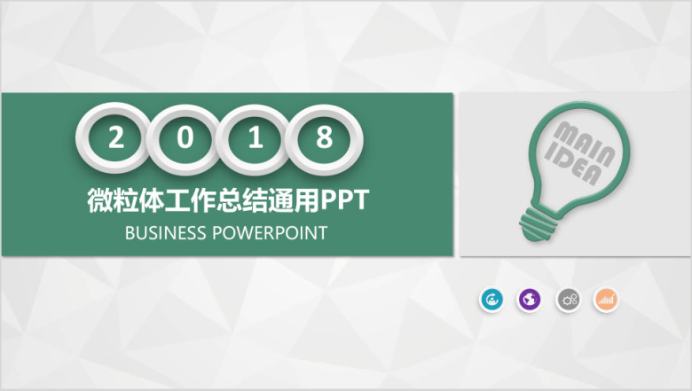 ppt主题框架微粒体工作计划总结ppt