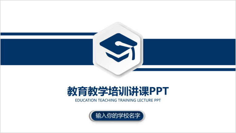 实用教学课件说课公开课微课ppt