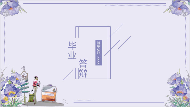 文艺小清新ppt
