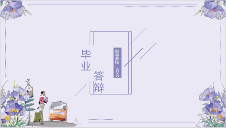 文艺小清新ppt
