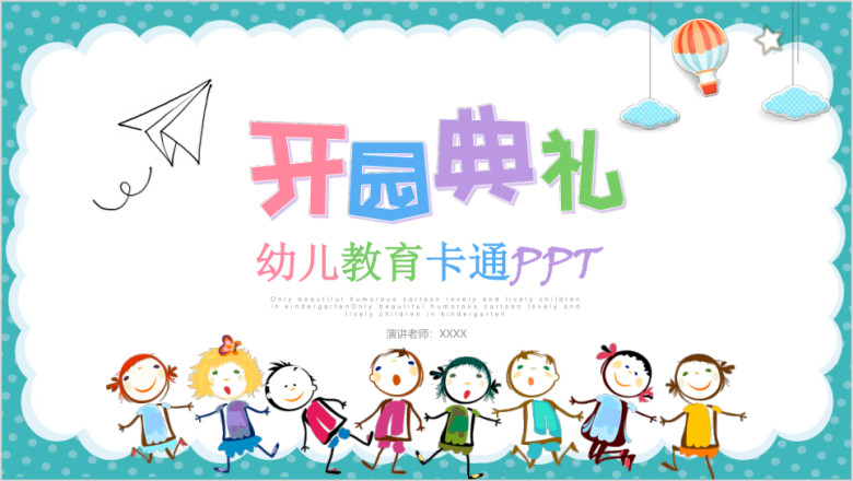 幼儿园开园典礼教育教学动态ppt