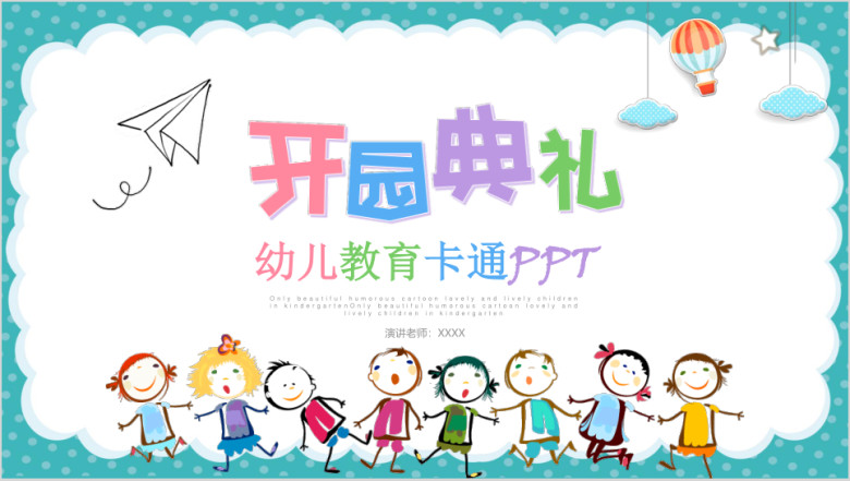 幼儿园开园典礼教育教学动态ppt