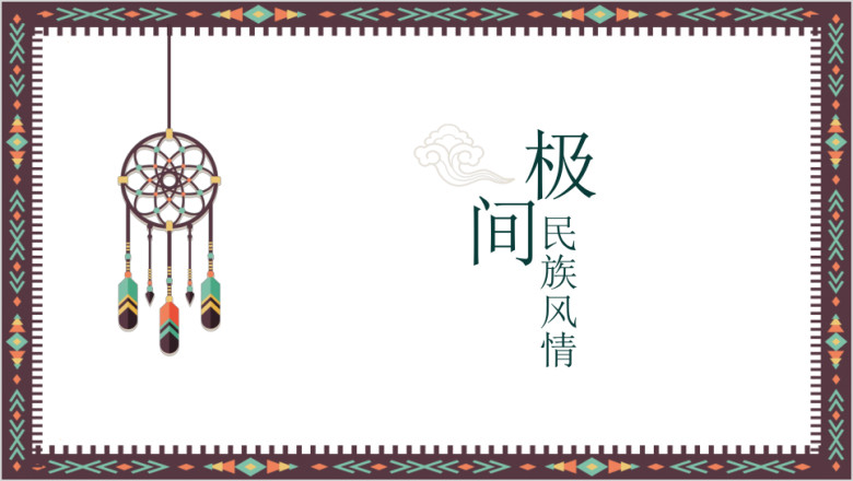 中国民族风通用ppt模板