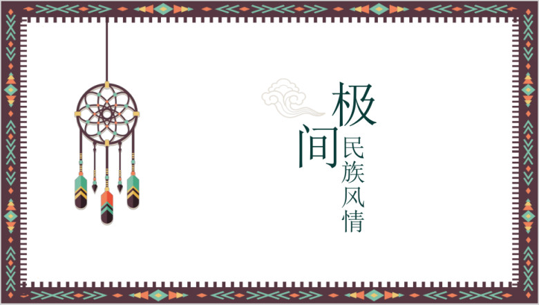 中国民族风通用ppt模板