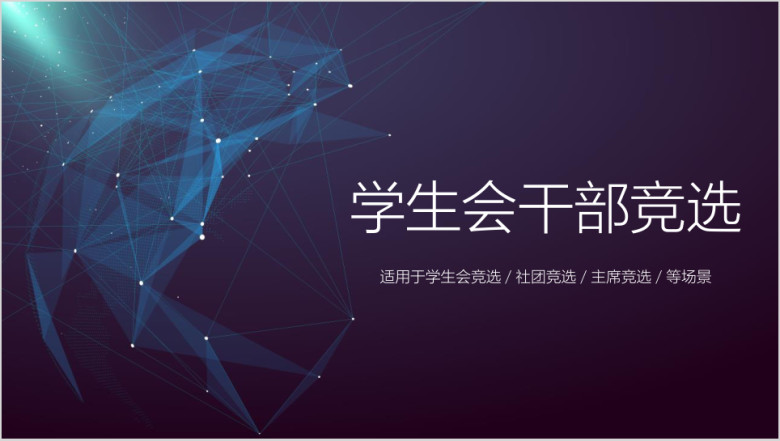 学生会主席干部竞选ppt