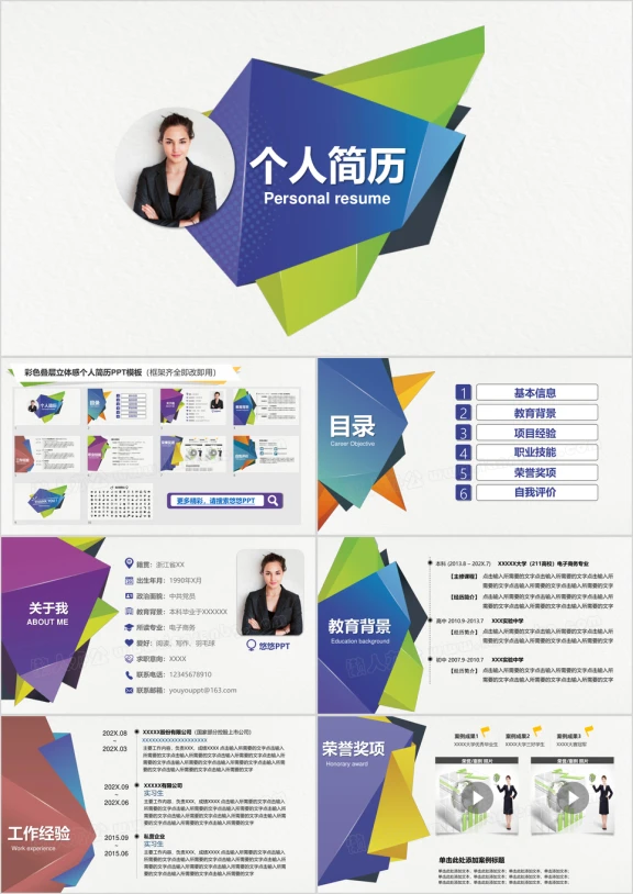 彩色叠层立体感个人简历ppt模板