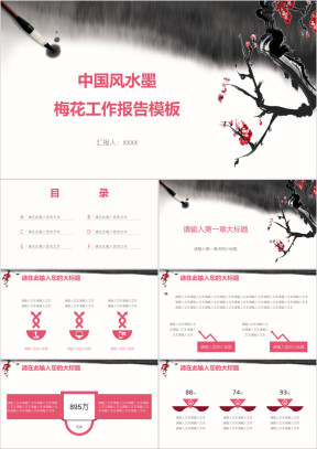 中国风水墨梅花工作报告模板ppt