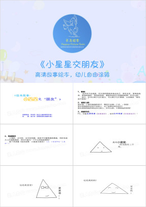 绘本故事：小星星交朋友ppt