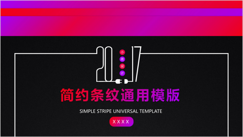 简约条纹计划汇报毕业答辩模ppt