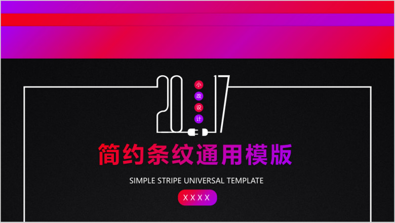 简约条纹计划汇报毕业答辩模ppt