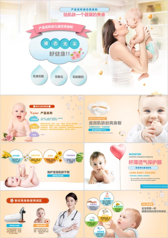婴儿用品爽生粉产品策划方案ppt