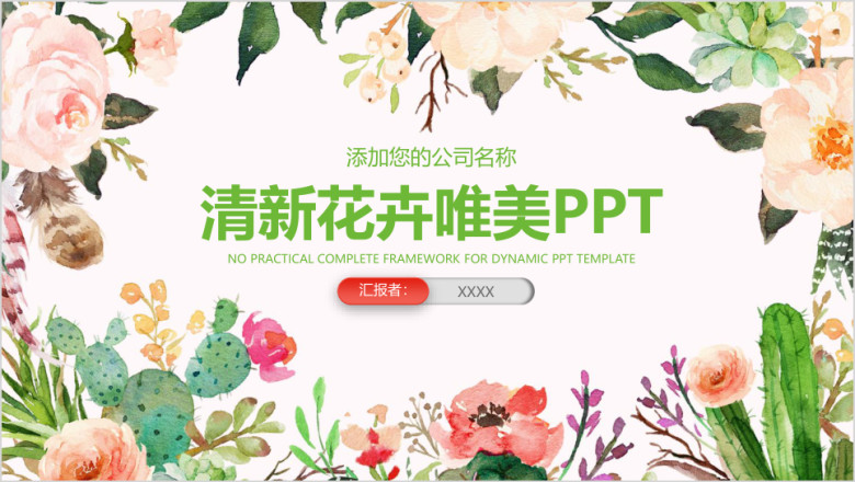 小清新唯美花卉商务工作总结汇报ppt