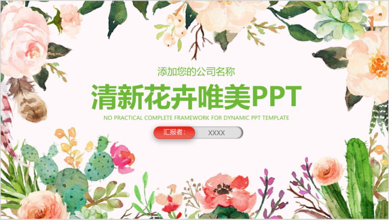 小清新唯美花卉商务工作总结汇报ppt