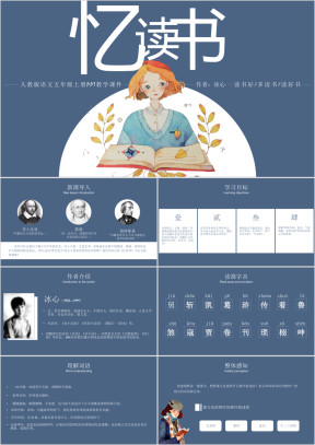 人教版五年级语文上册《忆读书》冰心PPT教学课件