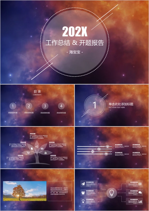 总结计划梦幻星空商务通用ppt模板