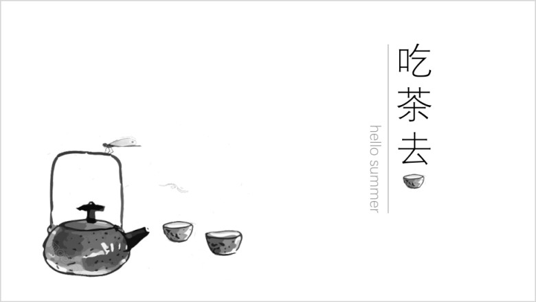 【中国风ppt】吃茶去极简通用模板