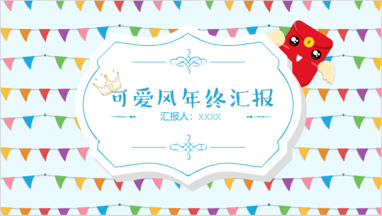 年终总结爆款可爱风定制级年终总结汇报ppt模板