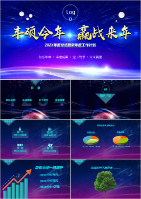 公司年度总结计划年会ppt