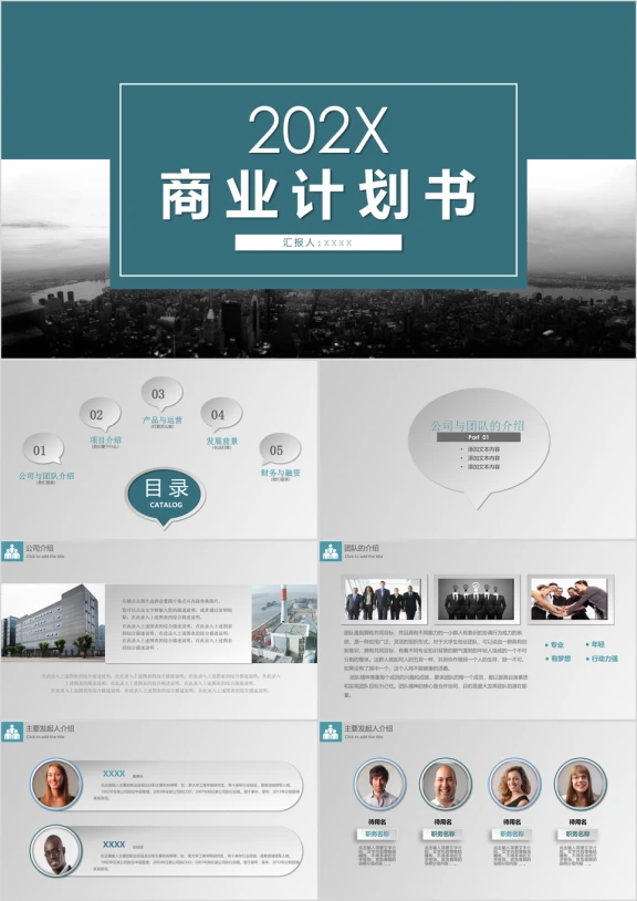 实用创业计划书项目融资商业计划书ppt模板