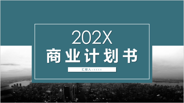实用创业计划书项目融资商业计划书ppt模板