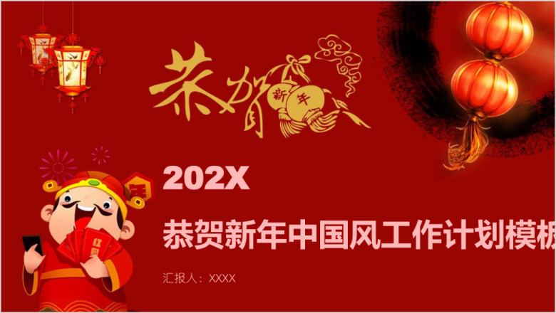 恭贺新年中国风工作计划模板ppt
