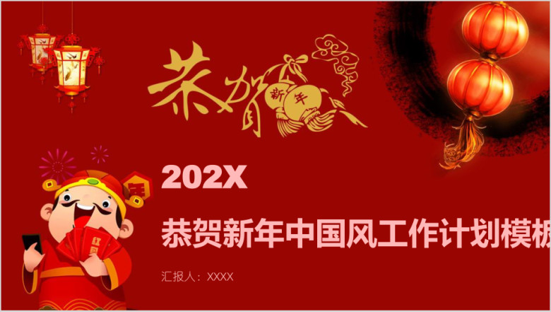恭贺新年中国风工作计划模板ppt