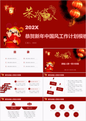 恭贺新年中国风工作计划模板ppt
