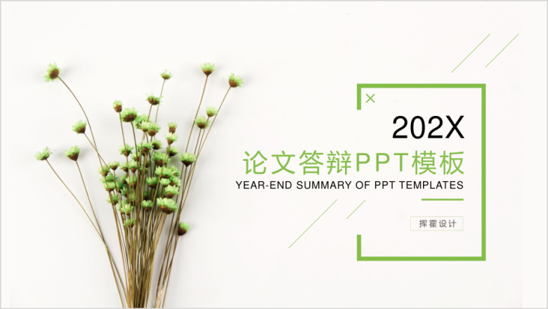 绿色小清新毕业论文ppt模板