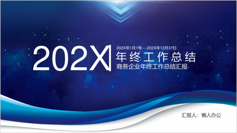 简约时尚年度总结报告ppt