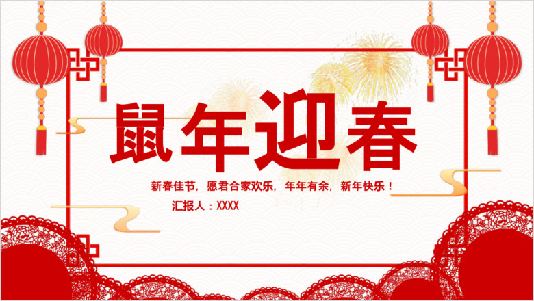 欢度新年 年会ppt模板