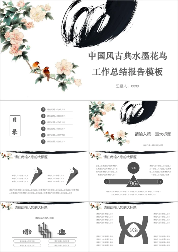 中国风古典水墨花鸟工作总结报告模板ppt