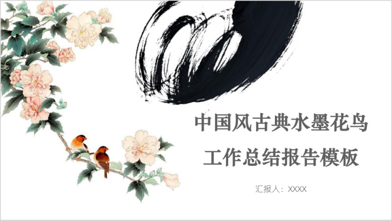 中国风古典水墨花鸟工作总结报告模板ppt