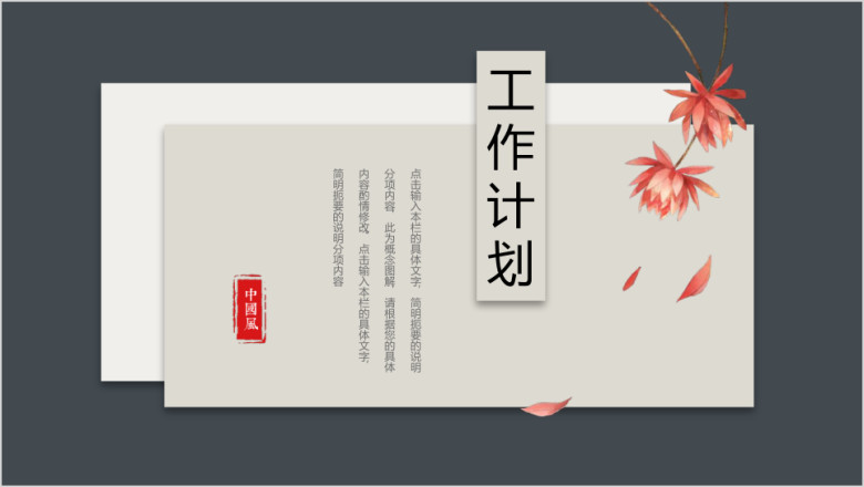工作计划中国风时尚微立体ppt