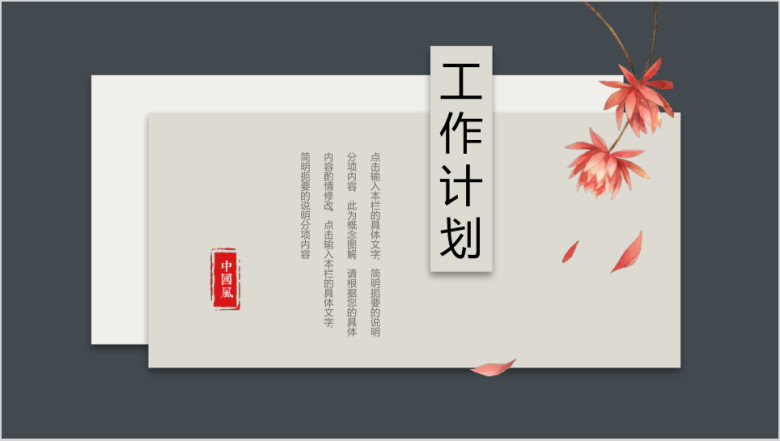 工作计划中国风时尚微立体ppt