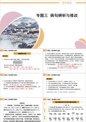 初中语文知识积累与运用专题三《病句辨析与修改》