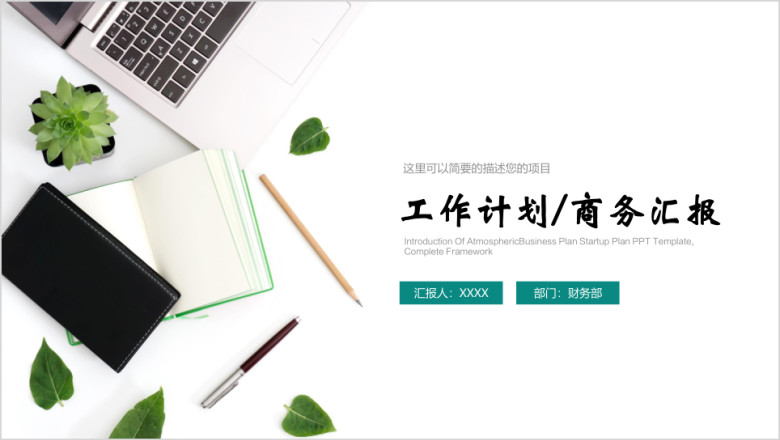 小清新工作总结年中汇报模板ppt