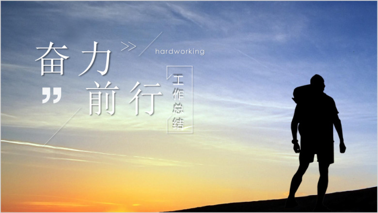 商务大气工作总结模板ppt