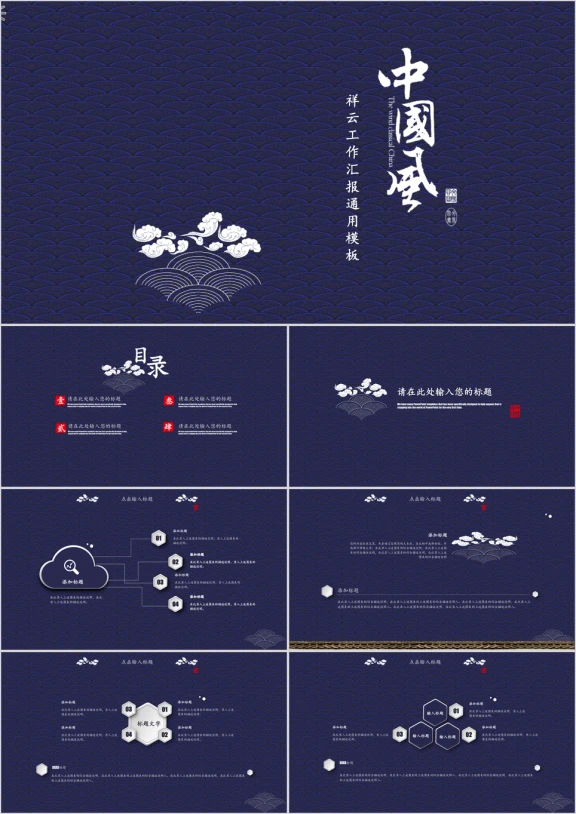 创意 中国风工作总结 共组汇报模板ppt