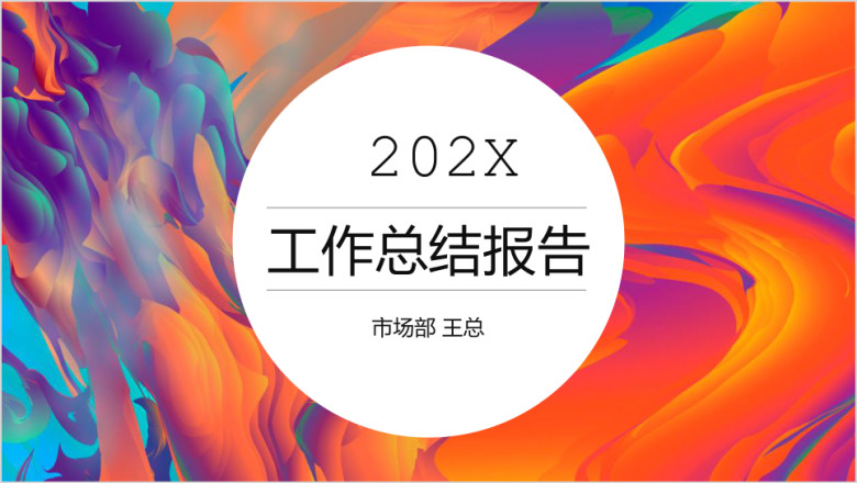 油彩创意工作总结汇报ppt