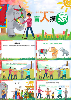 幼儿园故事绘本教育教学PPT课件盲人摸象