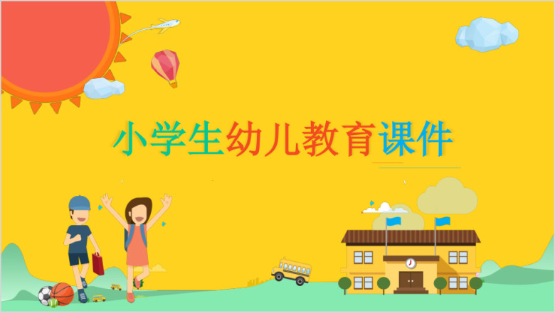 小学生幼儿教育课件ppt