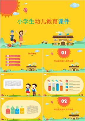 小学生幼儿教育课件ppt