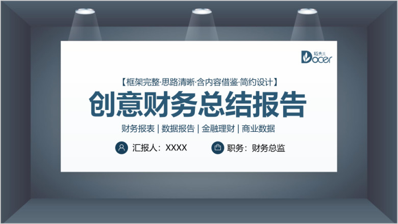 创意财务总结报告ppt