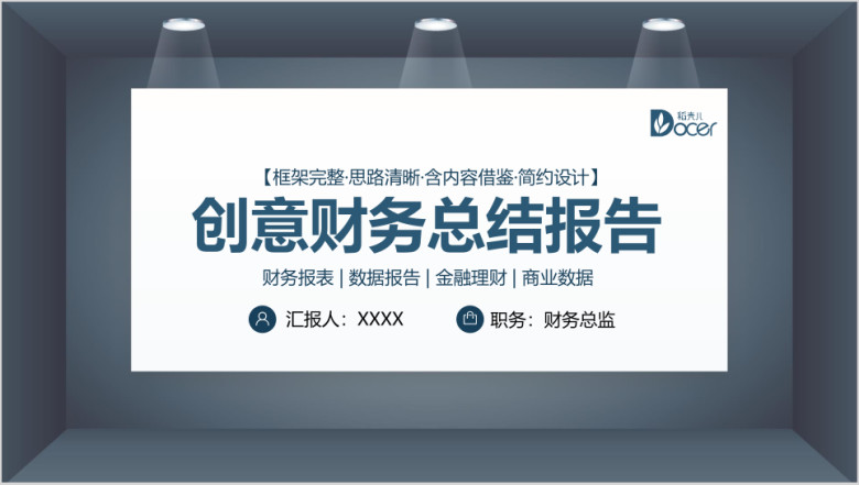 创意财务总结报告ppt