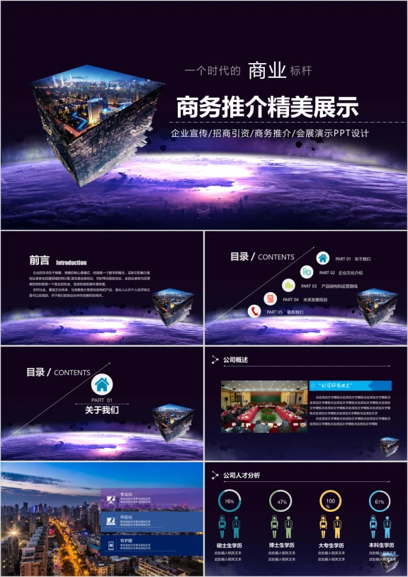 精美高端企事业商务推介ppt
