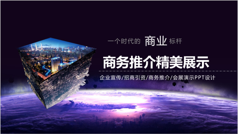 精美高端企事业商务推介ppt
